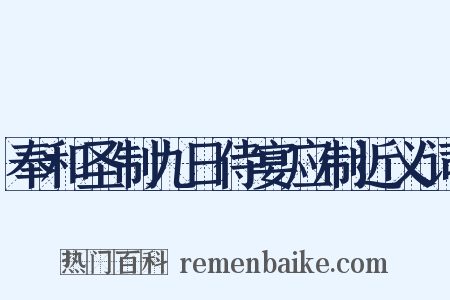 奉和圣制九日侍宴应制近义词是什么意思的图片